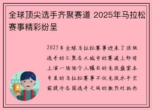 全球顶尖选手齐聚赛道 2025年马拉松赛事精彩纷呈