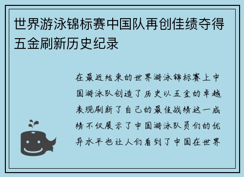 世界游泳锦标赛中国队再创佳绩夺得五金刷新历史纪录