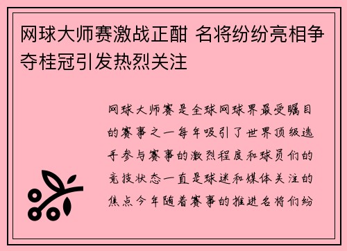 网球大师赛激战正酣 名将纷纷亮相争夺桂冠引发热烈关注