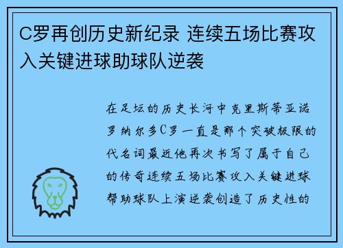 C罗再创历史新纪录 连续五场比赛攻入关键进球助球队逆袭