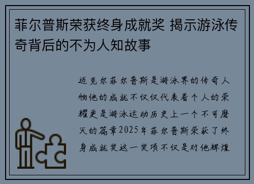 菲尔普斯荣获终身成就奖 揭示游泳传奇背后的不为人知故事