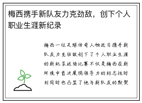 梅西携手新队友力克劲敌，创下个人职业生涯新纪录