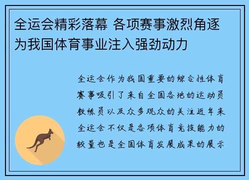 全运会精彩落幕 各项赛事激烈角逐 为我国体育事业注入强劲动力