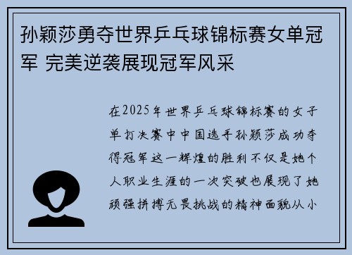 孙颖莎勇夺世界乒乓球锦标赛女单冠军 完美逆袭展现冠军风采