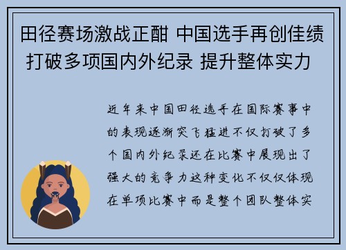 田径赛场激战正酣 中国选手再创佳绩 打破多项国内外纪录 提升整体实力