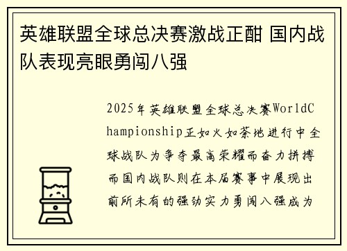 英雄联盟全球总决赛激战正酣 国内战队表现亮眼勇闯八强