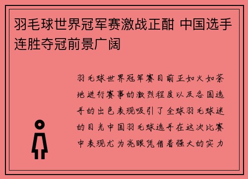 羽毛球世界冠军赛激战正酣 中国选手连胜夺冠前景广阔