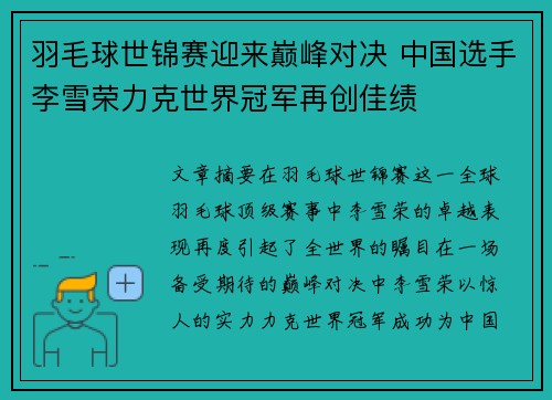 羽毛球世锦赛迎来巅峰对决 中国选手李雪荣力克世界冠军再创佳绩