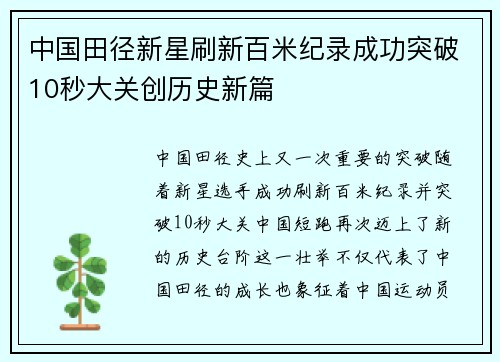 中国田径新星刷新百米纪录成功突破10秒大关创历史新篇