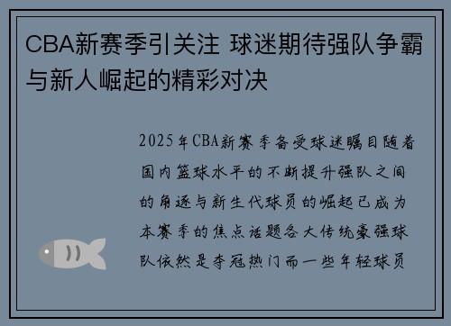 CBA新赛季引关注 球迷期待强队争霸与新人崛起的精彩对决