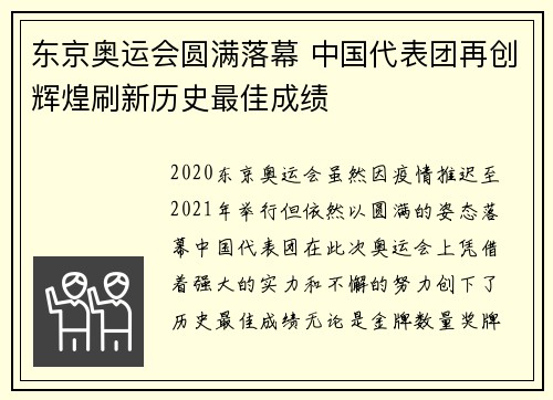 东京奥运会圆满落幕 中国代表团再创辉煌刷新历史最佳成绩