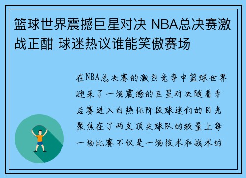 篮球世界震撼巨星对决 NBA总决赛激战正酣 球迷热议谁能笑傲赛场