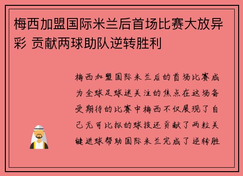 梅西加盟国际米兰后首场比赛大放异彩 贡献两球助队逆转胜利