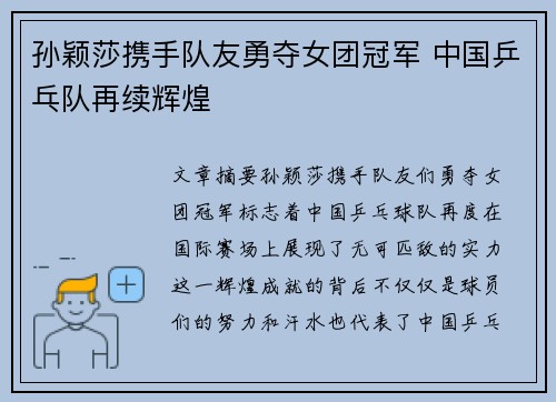 孙颖莎携手队友勇夺女团冠军 中国乒乓队再续辉煌