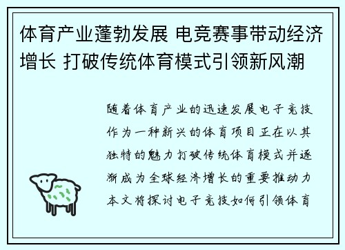 体育产业蓬勃发展 电竞赛事带动经济增长 打破传统体育模式引领新风潮