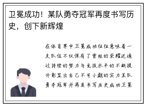 卫冕成功！某队勇夺冠军再度书写历史，创下新辉煌