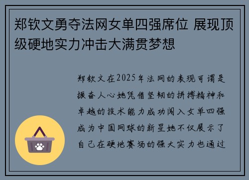 郑钦文勇夺法网女单四强席位 展现顶级硬地实力冲击大满贯梦想