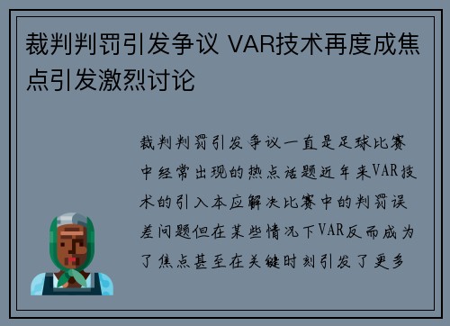 裁判判罚引发争议 VAR技术再度成焦点引发激烈讨论
