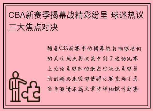 CBA新赛季揭幕战精彩纷呈 球迷热议三大焦点对决