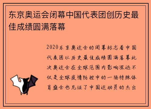 东京奥运会闭幕中国代表团创历史最佳成绩圆满落幕