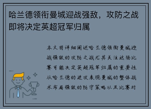 哈兰德领衔曼城迎战强敌，攻防之战即将决定英超冠军归属