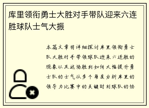 库里领衔勇士大胜对手带队迎来六连胜球队士气大振