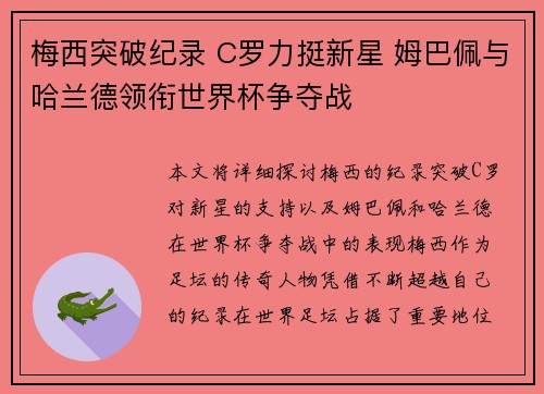 梅西突破纪录 C罗力挺新星 姆巴佩与哈兰德领衔世界杯争夺战