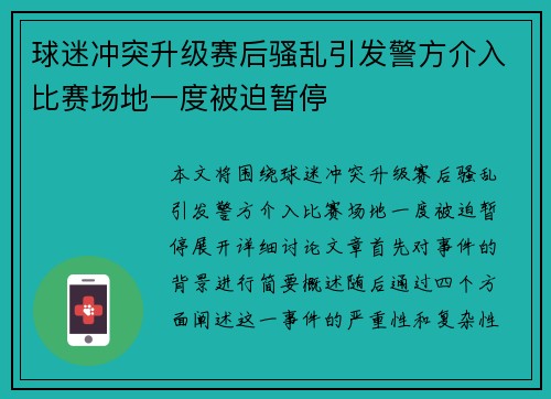 球迷冲突升级赛后骚乱引发警方介入比赛场地一度被迫暂停