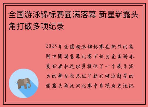 全国游泳锦标赛圆满落幕 新星崭露头角打破多项纪录