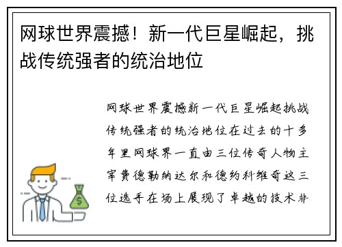 网球世界震撼！新一代巨星崛起，挑战传统强者的统治地位