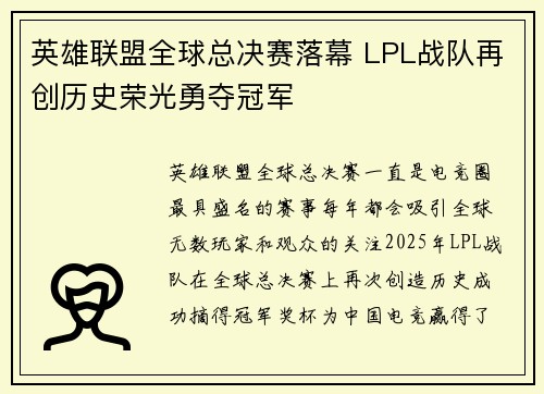 英雄联盟全球总决赛落幕 LPL战队再创历史荣光勇夺冠军