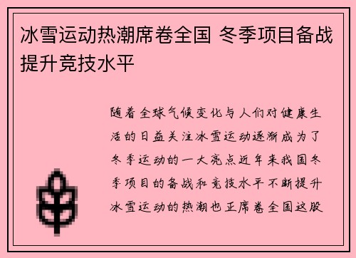 冰雪运动热潮席卷全国 冬季项目备战提升竞技水平