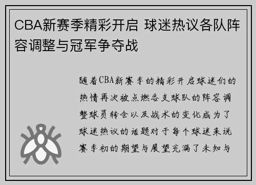 CBA新赛季精彩开启 球迷热议各队阵容调整与冠军争夺战