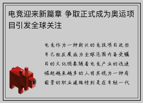 电竞迎来新篇章 争取正式成为奥运项目引发全球关注