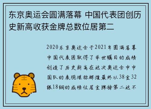 东京奥运会圆满落幕 中国代表团创历史新高收获金牌总数位居第二