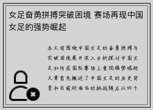 女足奋勇拼搏突破困境 赛场再现中国女足的强势崛起