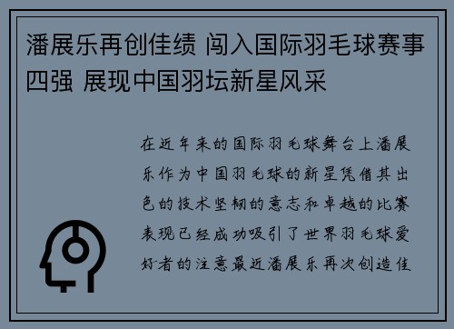 潘展乐再创佳绩 闯入国际羽毛球赛事四强 展现中国羽坛新星风采