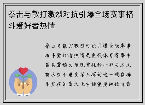 拳击与散打激烈对抗引爆全场赛事格斗爱好者热情