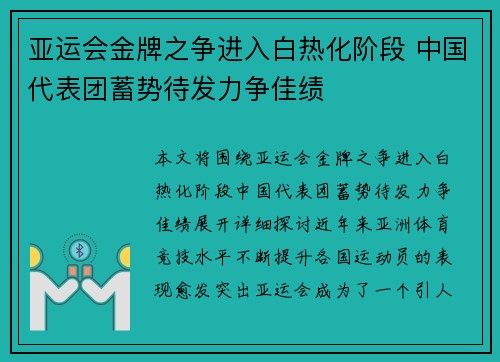亚运会金牌之争进入白热化阶段 中国代表团蓄势待发力争佳绩