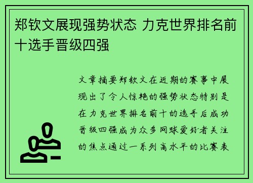 郑钦文展现强势状态 力克世界排名前十选手晋级四强