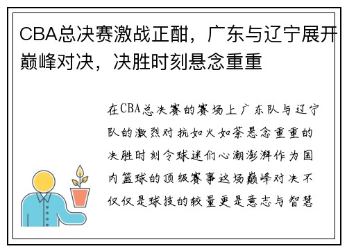CBA总决赛激战正酣，广东与辽宁展开巅峰对决，决胜时刻悬念重重