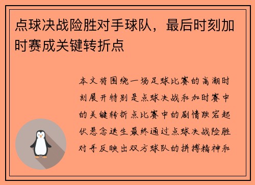 点球决战险胜对手球队，最后时刻加时赛成关键转折点