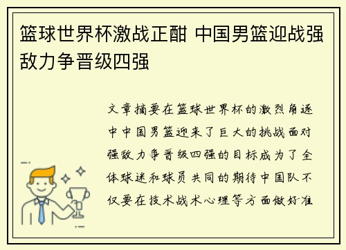 篮球世界杯激战正酣 中国男篮迎战强敌力争晋级四强
