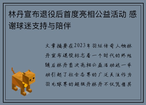 林丹宣布退役后首度亮相公益活动 感谢球迷支持与陪伴