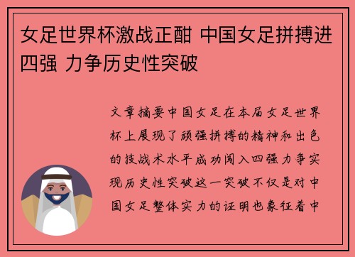 女足世界杯激战正酣 中国女足拼搏进四强 力争历史性突破