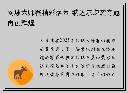 网球大师赛精彩落幕 纳达尔逆袭夺冠再创辉煌