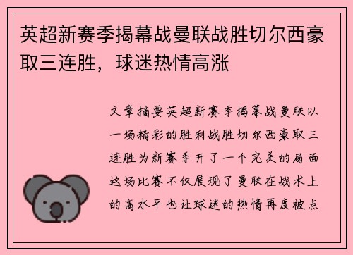 英超新赛季揭幕战曼联战胜切尔西豪取三连胜，球迷热情高涨