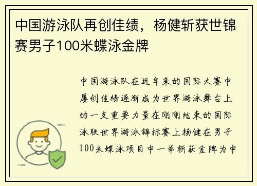 中国游泳队再创佳绩，杨健斩获世锦赛男子100米蝶泳金牌