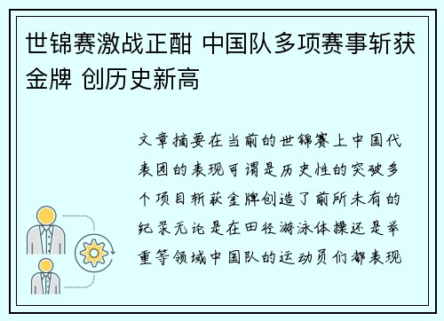世锦赛激战正酣 中国队多项赛事斩获金牌 创历史新高