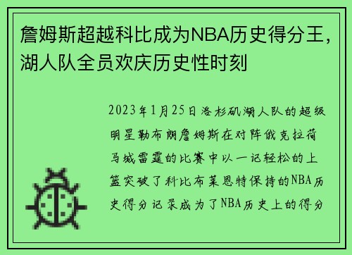 詹姆斯超越科比成为NBA历史得分王，湖人队全员欢庆历史性时刻